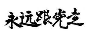 原创永远跟党走毛笔字