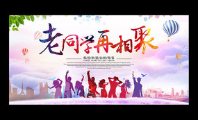 致青春毕业季同学聚会背景展板