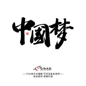 原创设计稿 字体设计/艺术字 书法字体 中国梦书法字