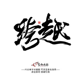 跨越主题字图片_书法字_编号10268597_红动中国