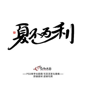 当前位置: 原创设计稿 字体设计/艺术字 书法字体 当前作品