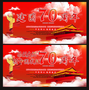 庆祝新中国成立70周年展板