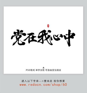 原创设计稿 字体设计/艺术字 书法字体 党在我心中手写字