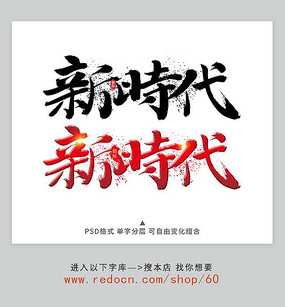 原创设计稿 字体设计/艺术字 书法字体 新时代字