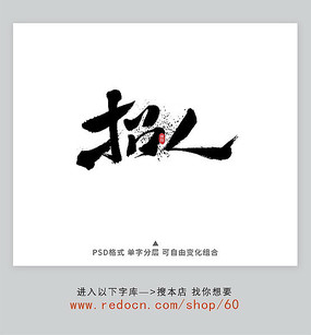 招人书法字
