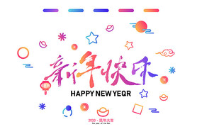 新年快乐毛笔字