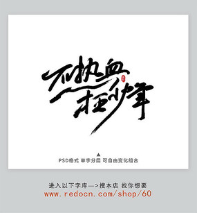 热血书法字体