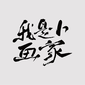 原创设计稿 字体设计/艺术字 书法字体 画家书法字