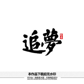 追梦矢量书法字