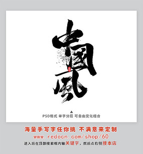 中国风书法字