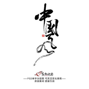 原创设计稿 字体设计/艺术字 书法字体 中国风字