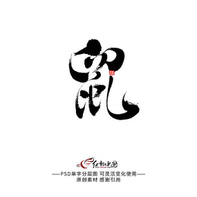 鼠原创字