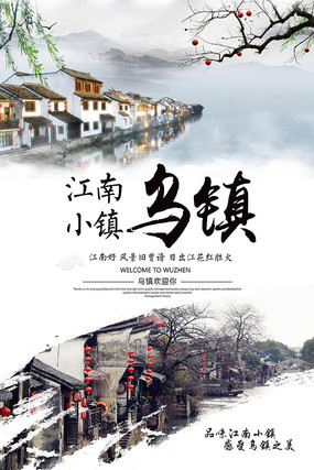 乌镇旅游海报设计