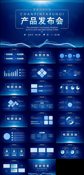 蓝色互联网科技产品发布会ppt模板