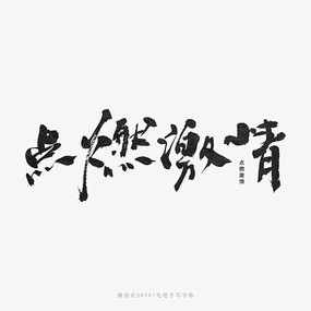 激情毛笔书法字_红动网