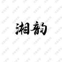 湘韵书法字体设计 psd