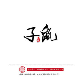 子鼠原创书法字体