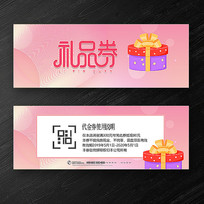 粉色时尚大气礼品券代金券模版