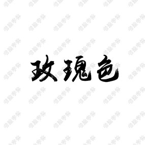 玫瑰色书法字体设计