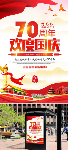 庆祝新中国成立70周年海报
