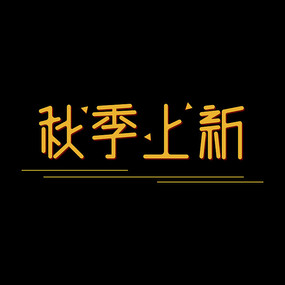 上新字体设计