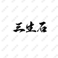 石字体设计图片_石字体设计素材室内设计v字体获奖作品ppt图片