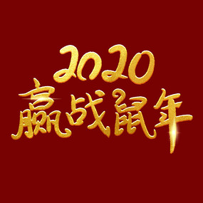 2020赢战鼠年字体设计