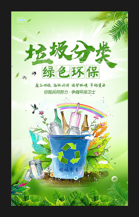爱护环境垃圾分类宣传海报