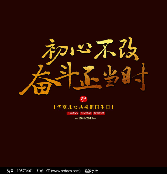 初心不改奋斗正当时水墨书法艺术字