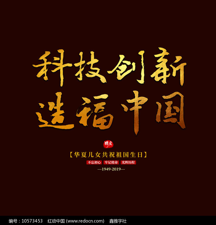 科技创新造福中国水墨书法艺术字