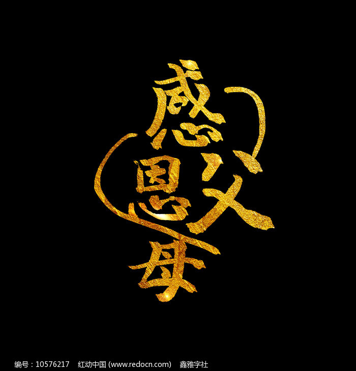 感恩父母金色书法艺术字