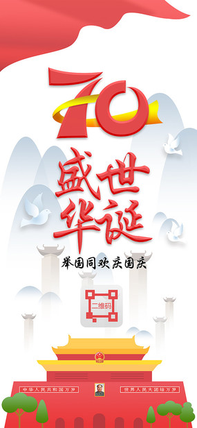 原创国庆节中国风手机海报设计