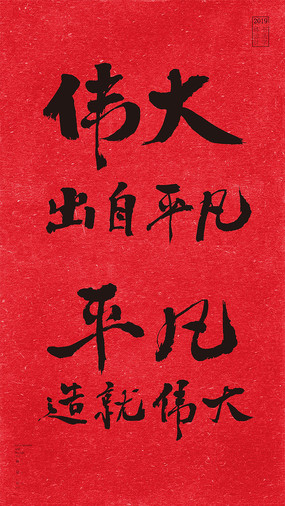 伟大的母爱书法字