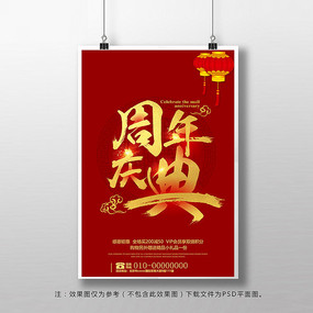 周年庆宣传海报设计
