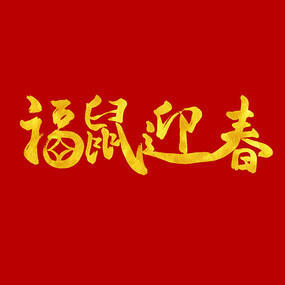 鼠年吉祥新年毛笔书法字体设计元素素材