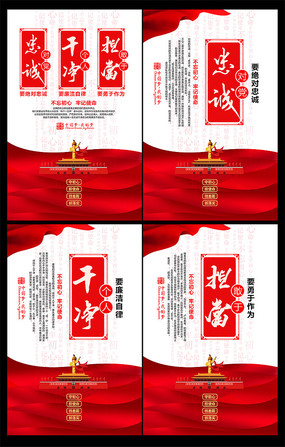 创意忠诚干净担当廉政文化展板