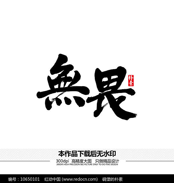 无畏矢量书法字体