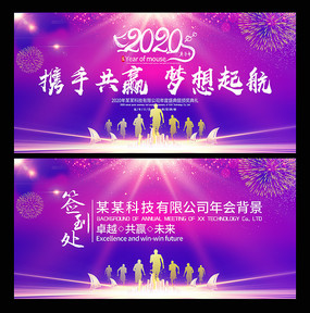 携手2020企业年会背景