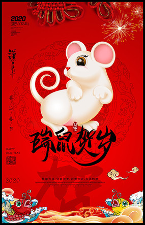 2020鼠年春节海报