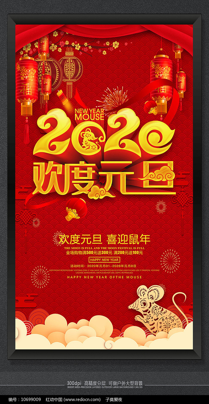 2020欢度元旦佳节海报