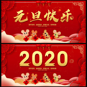 2020鼠年春节元旦晚会展板设计