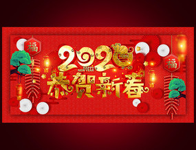 恭贺新春海报设计