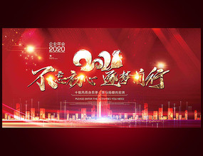 2020年不忘初心企业年会活动背景