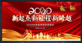 2020新起点新征程鼠年年会背景板