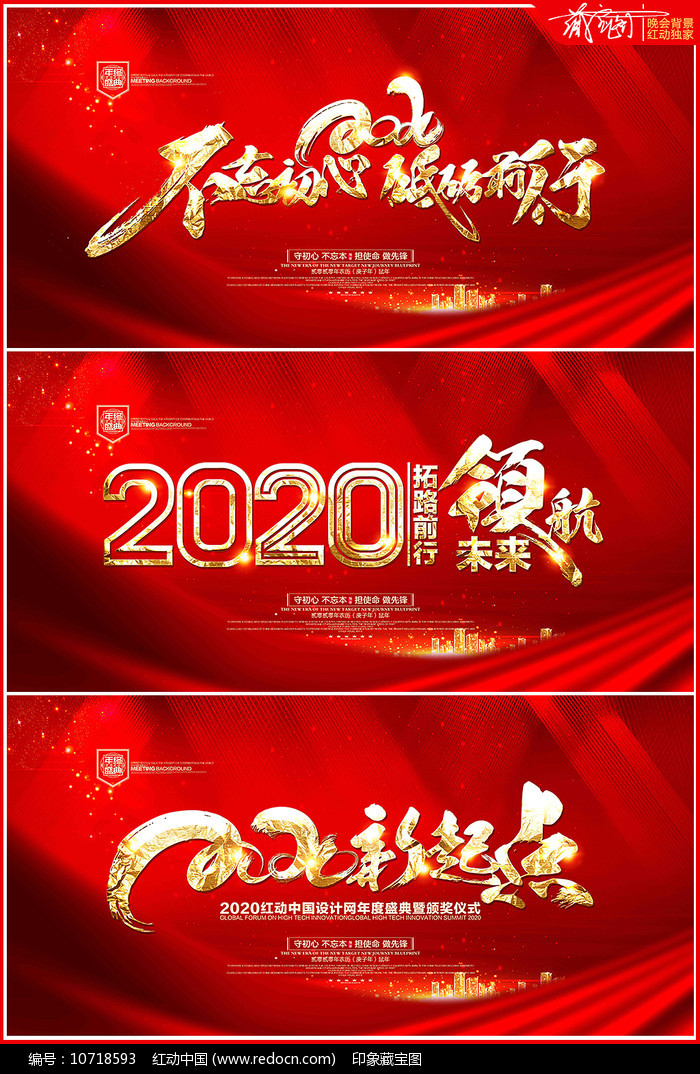 不忘初心2020企业跨年年会主题背景