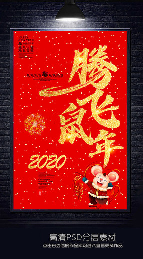 腾飞2020鼠年春节海报设计