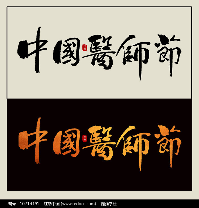 原创设计稿 设计元素 字体元素 中国医师节中国风书法艺术字  素材