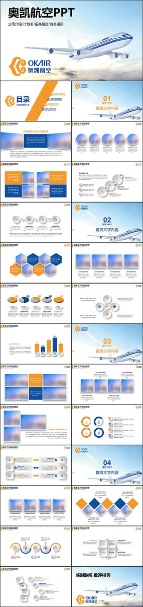 奥凯航空运输航空物流客运飞机ppt模板