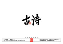 字体设计模板下载,字体图片素材大全_红动中国