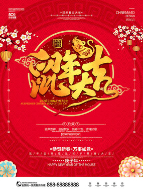 鼠年大吉新年海报设计